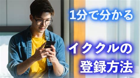 イククル 無料|初心者必見！イククルの会員登録方法・はじめかたに。